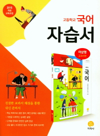 고등 국어 자습서(이삼형)18